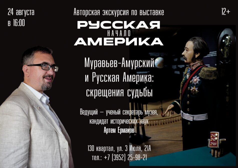 Приглашаем на лекцию “Муравьев-Амурский и Русская Америка: скрещения судьбы”