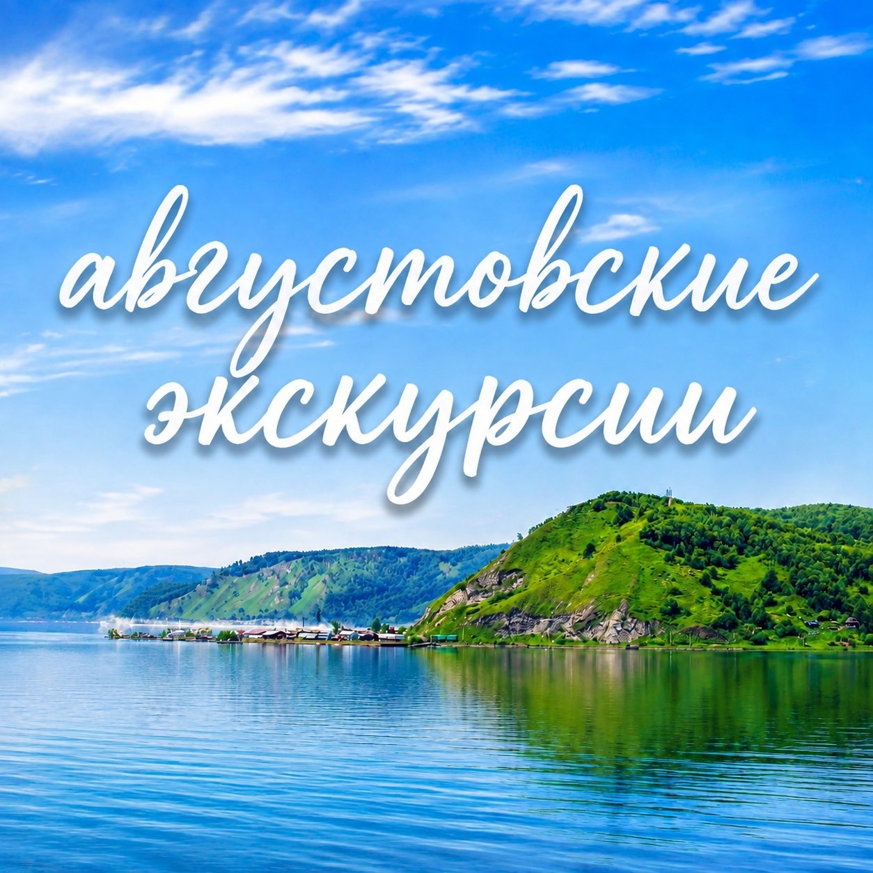 Продолжаем набор групп на экскурсии в августе!