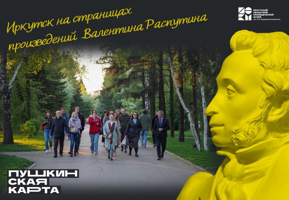 Продолжаем акцию “Веди родителей в музей”! Приглашаем на экскурсию “Иркутск на страницах произведений Валентина Распутина”