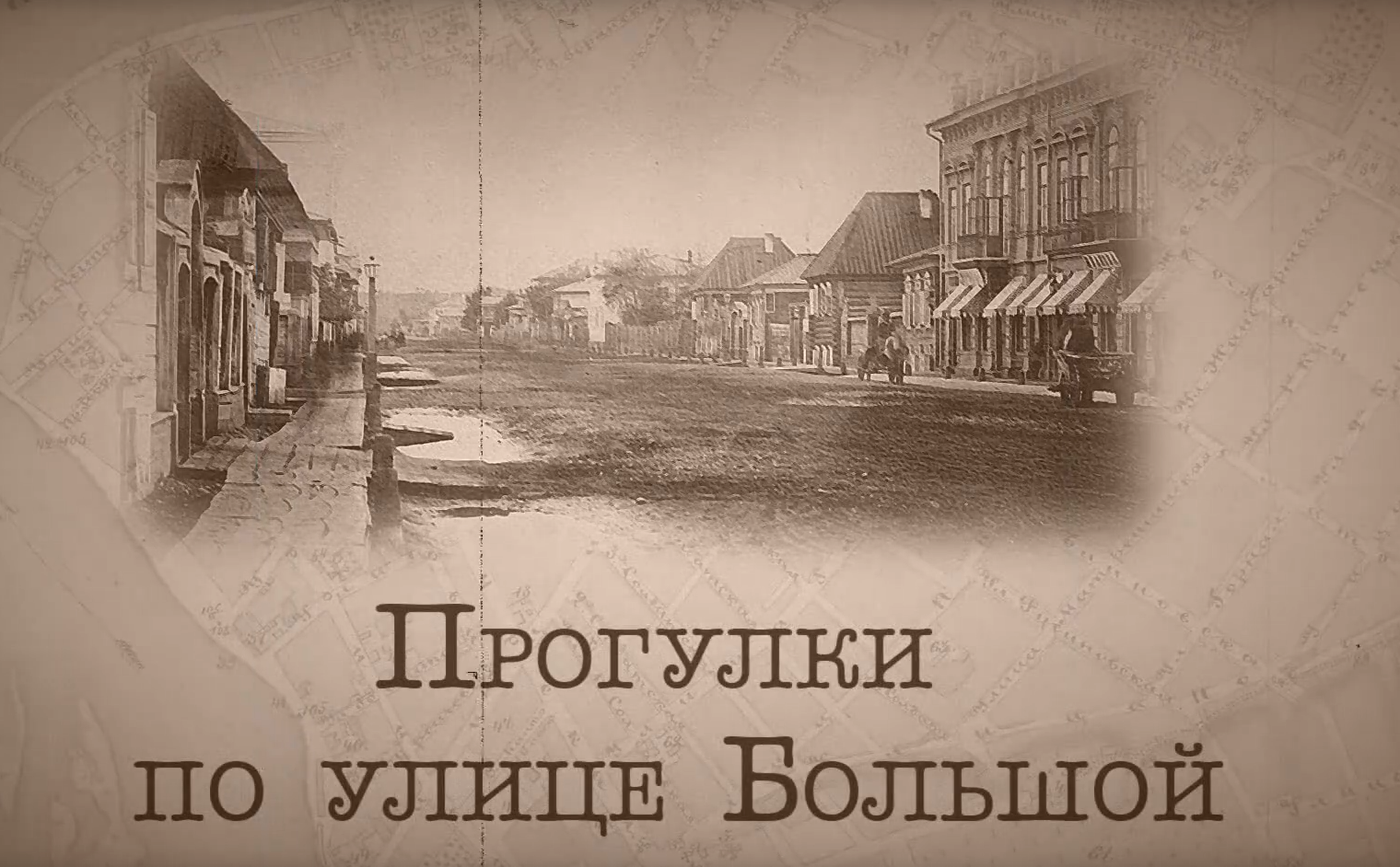 Стартовал показ шестого урока из цикла онлайн-эфиров “Музейный час. Беседы о сибирской истории”