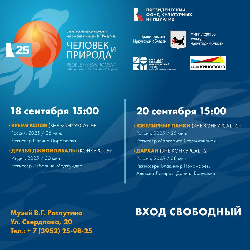 25-й Байкальский кинофестиваль “Человек и природа” в Музее В.Г. Распутина!