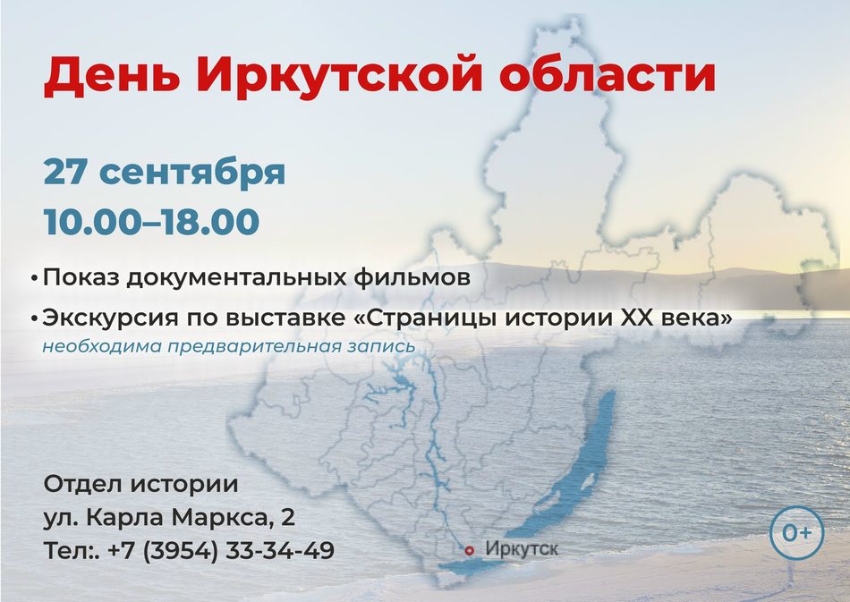 Мероприятия в День Иркутской области пройдут в отделе истории