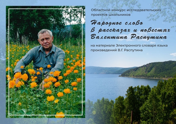Музей В.Г. Распутина объявляет о старте масштабного Областного конкурса исследовательских проектов школьников