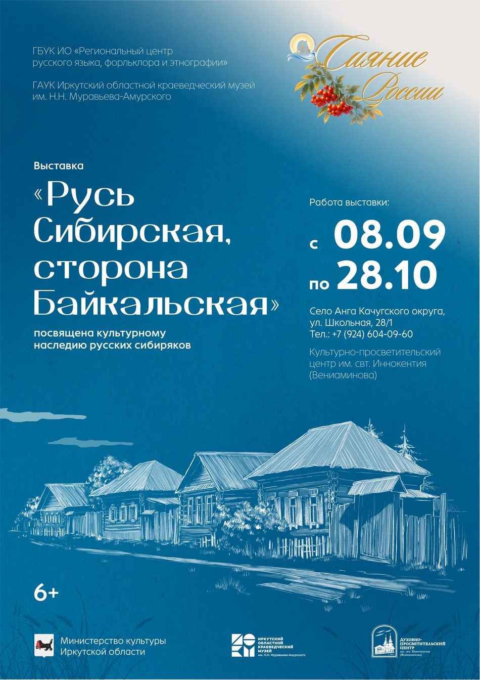 В 229-ю годовщину со дня рождения святителя Иннокентия (Вениаминова) откроется выставка “Русь Сибирская – сторона Байкальская”