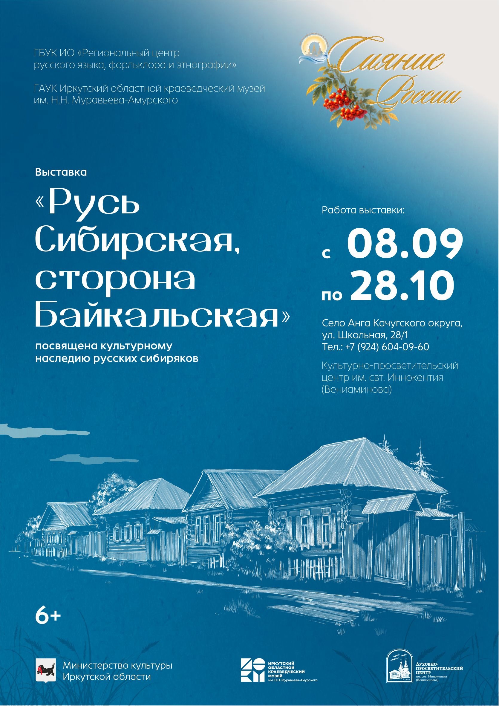 В 229-ю годовщину со дня рождения святителя Иннокентия (Вениаминова) откроется выставка “Русь Сибирская – сторона Байкальская”