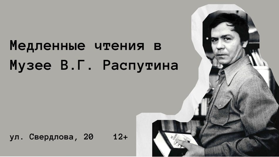 Музей В.Г. Распутина возобновляет “Медленные чтения”!
