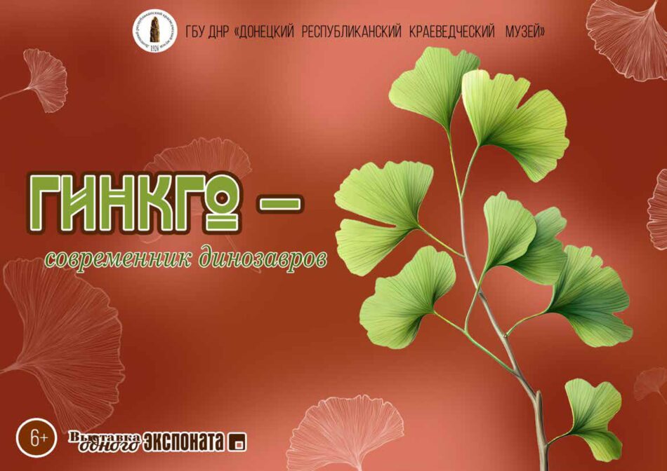 Электронная выставка “Гинкго – современник динозавров”