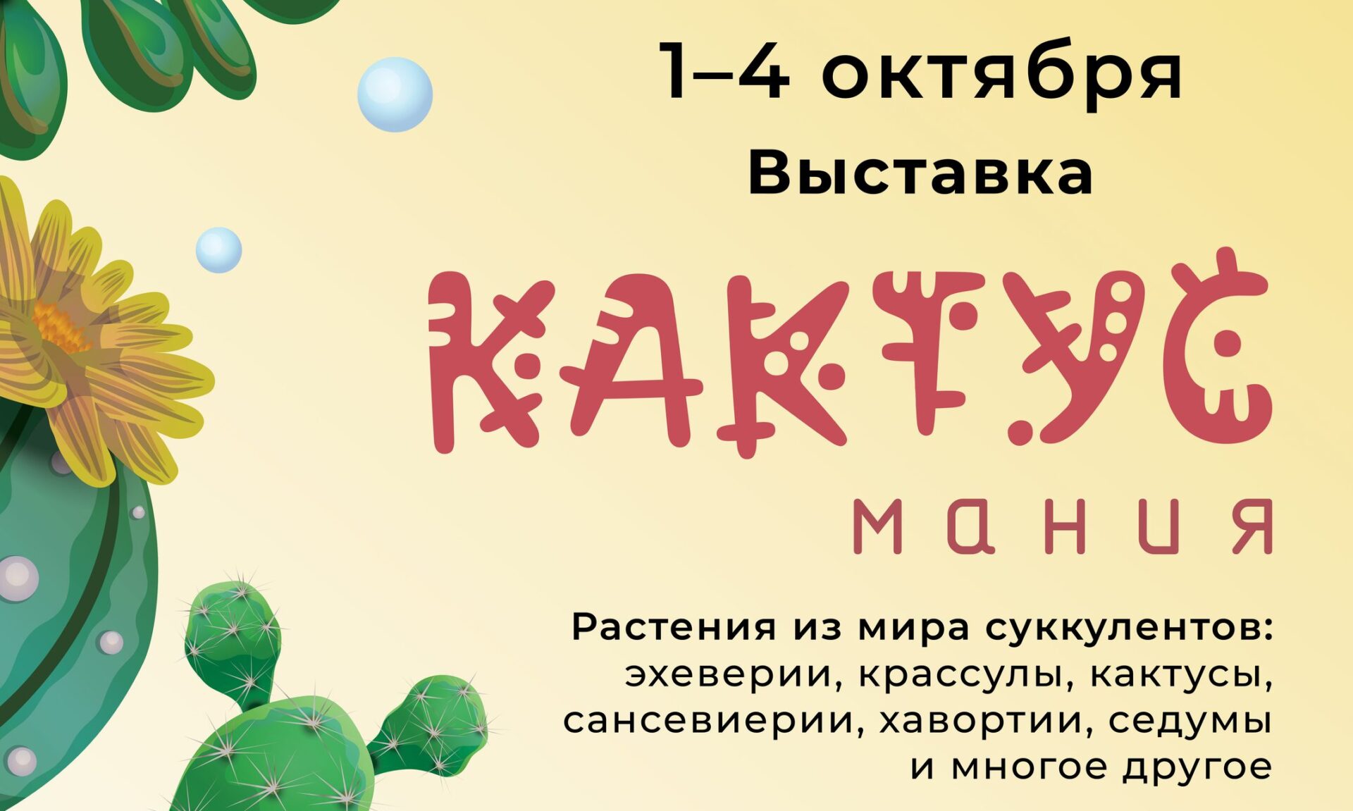Выставка “Кактусмания” откроется в отделе природы