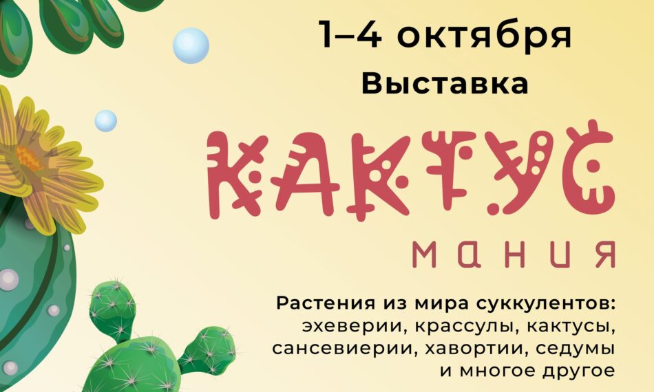 Выставка “Кактусмания” откроется в отделе природы