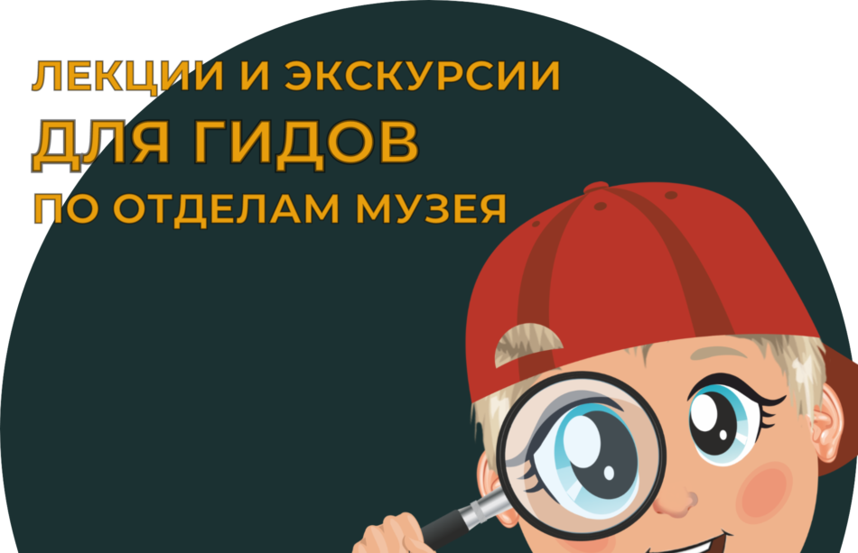 Лекции и экскурсии для гидов по отделам музея