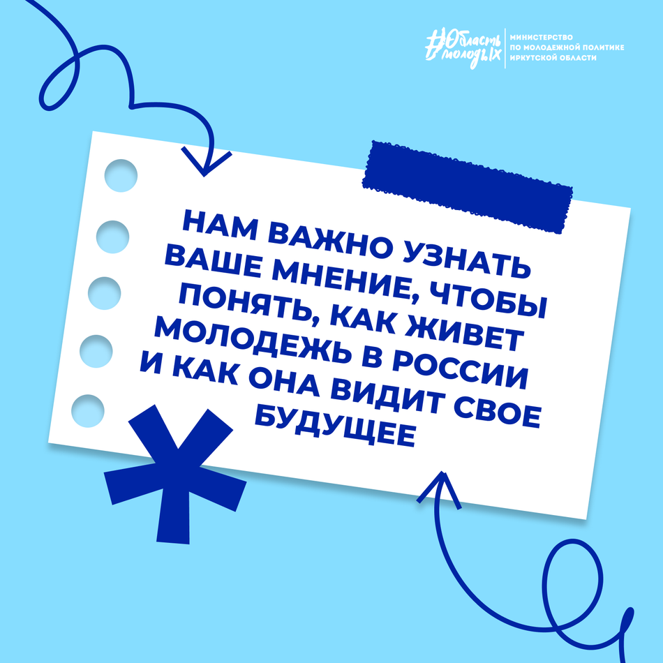 Министерство по молодежной политике Иркутской области информирует о проведении социологических исследований молодежи