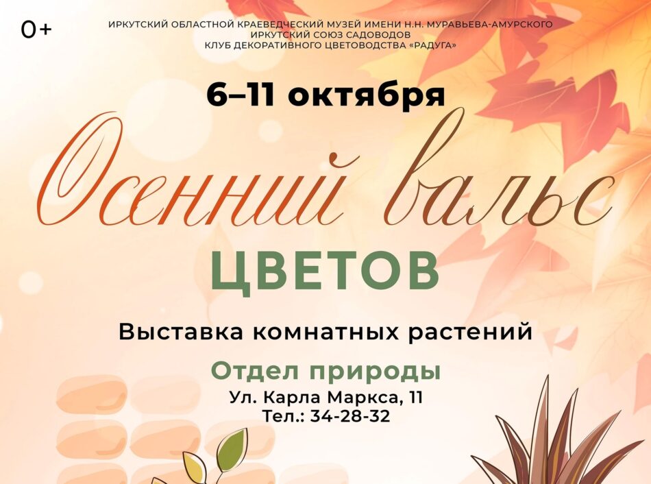 Традиционная выставка “Осенний вальс цветов” откроется в отделе природы