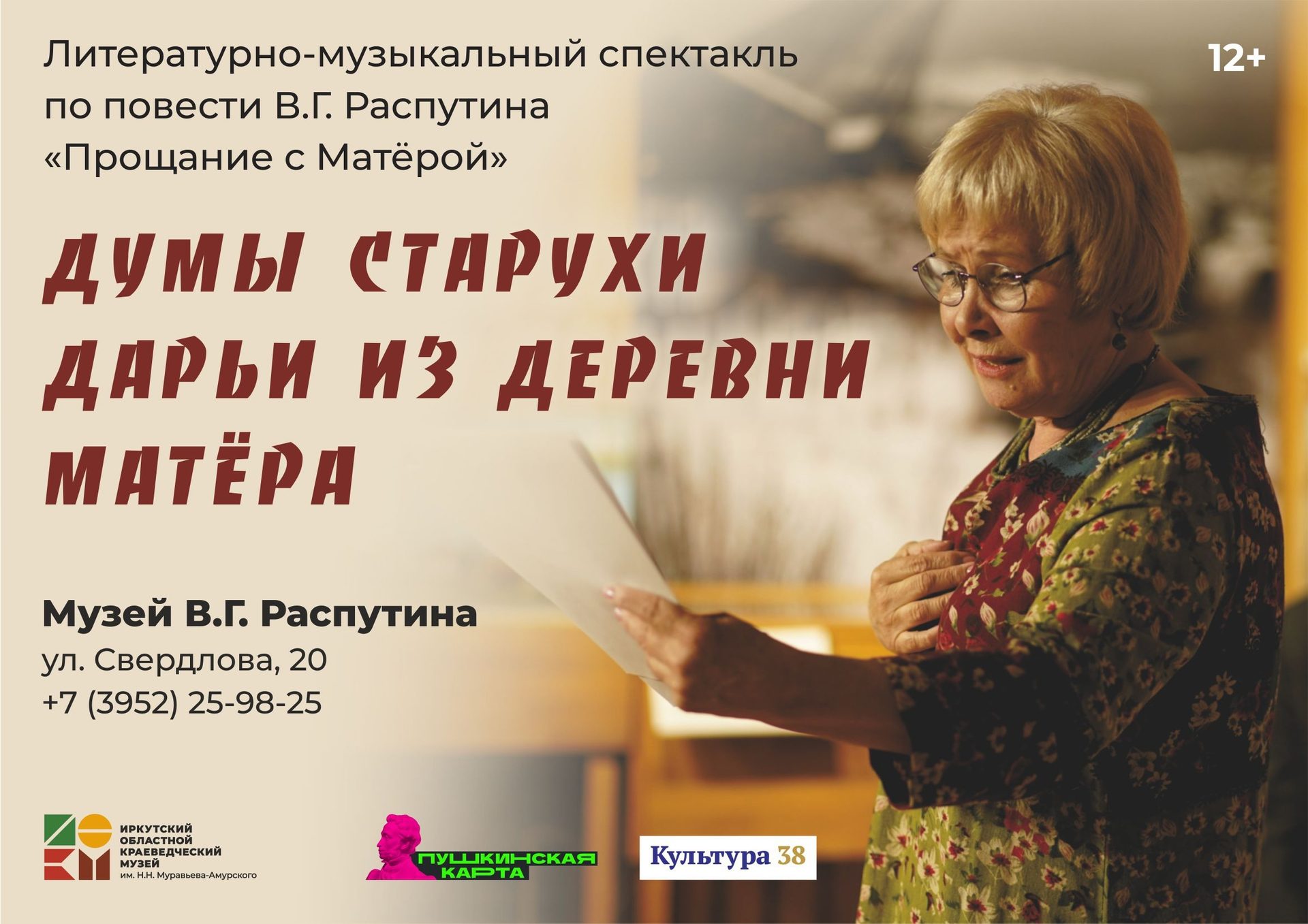 Приглашаем на спектакль “Думы старухи Дарьи из деревни Матёра”