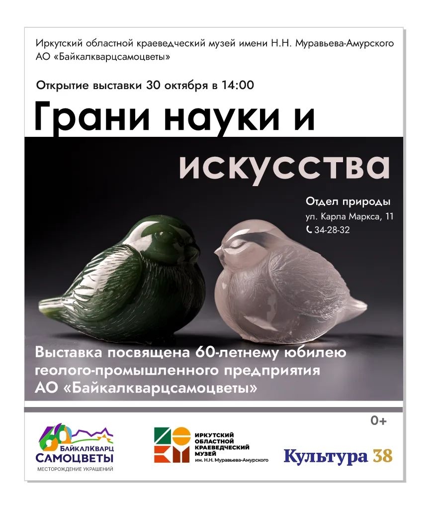 В отделе природы откроется выставка «Грани науки и искусства» к 60-летию предприятия «Байкалкварцсамоцветы»