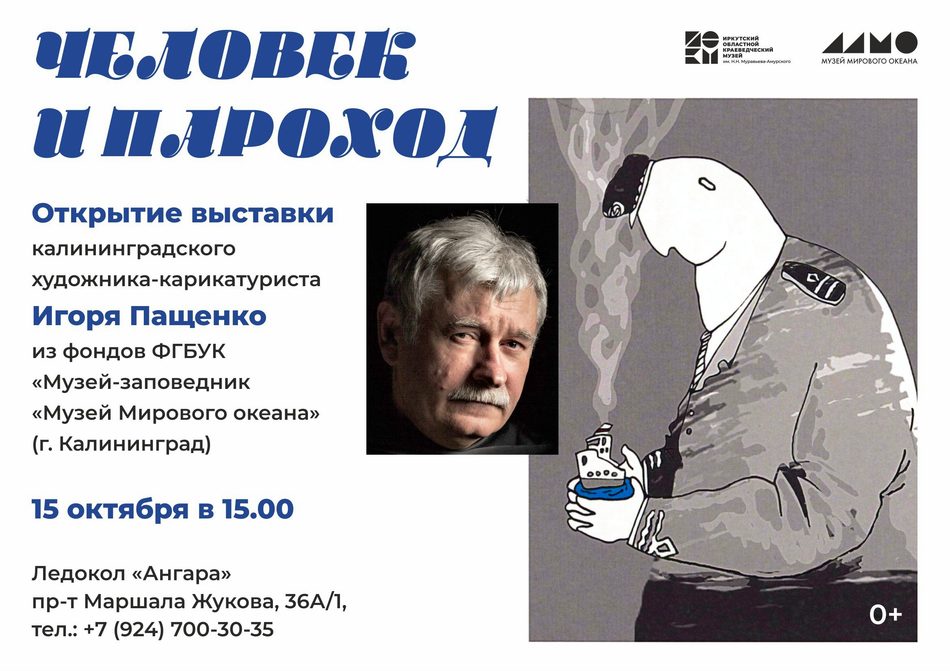 Открытие выставки “Человек и пароход”: морской юмор Игоря Пащенко
