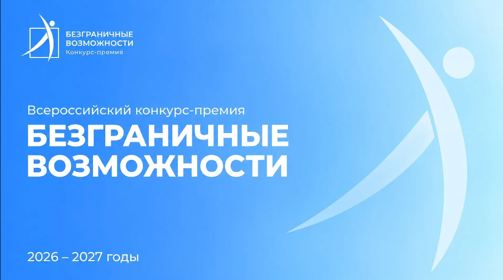 Жителей Приангарья приглашают принять участие во Всероссийском конкурсе-премии “Безграничные возможности”