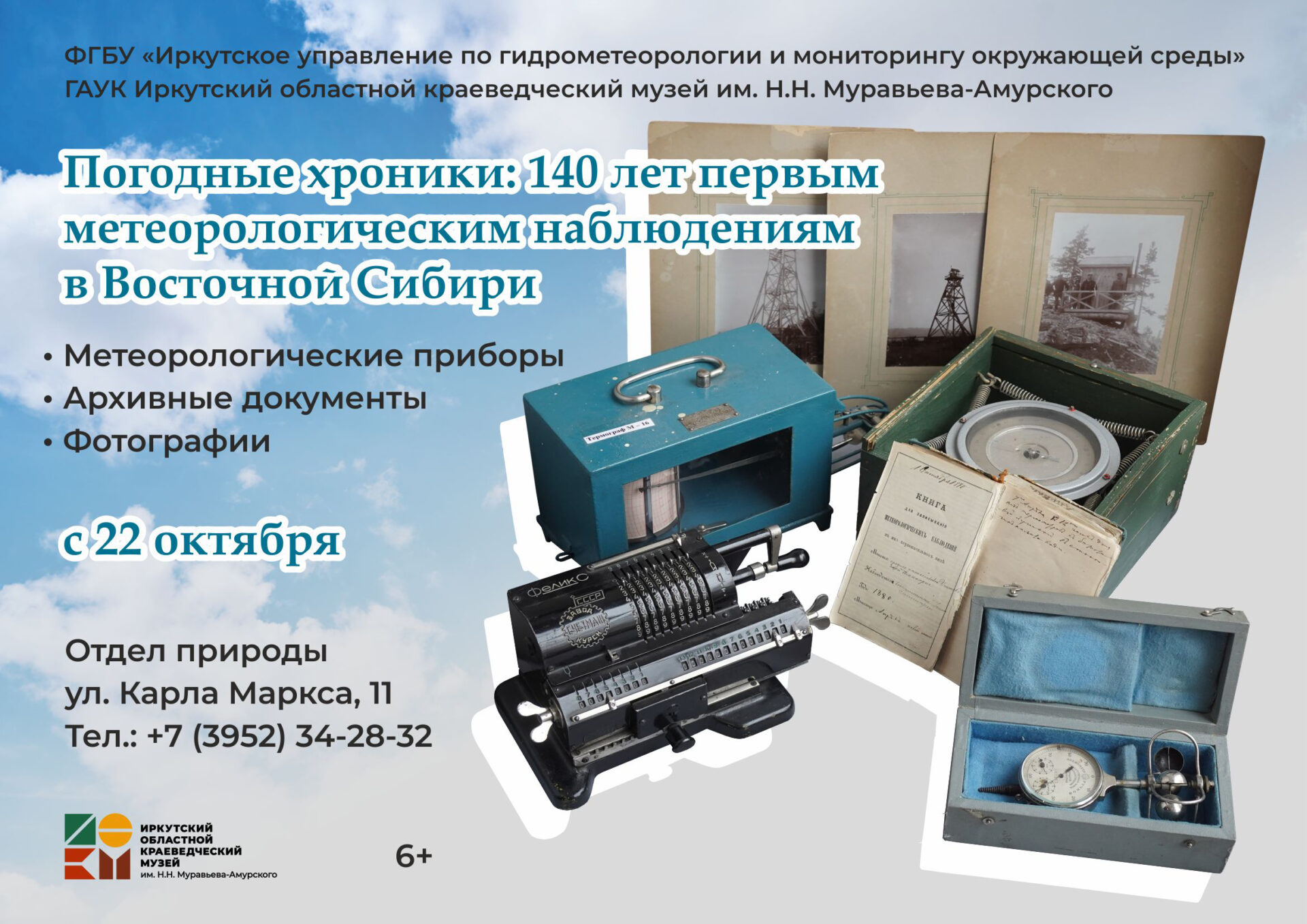 Выставка «Погодные хроники: 140 лет первым метеорологическим наблюдениям в Восточной Сибири»