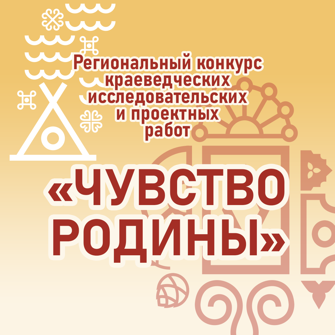 Принимаются заявки на региональный конкурс краеведческих исследовательских и проектных работ “Чувство Родины”